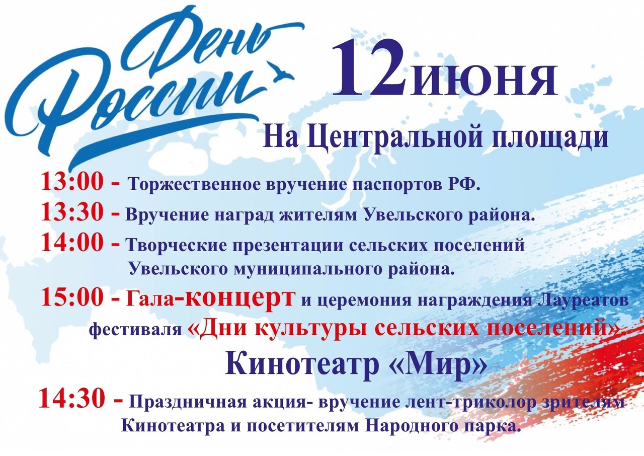 Афиши праздничных мероприятий в Южноуральске и Увельском районе на 12 июня  | 11.06.2024 | Увельский - БезФормата